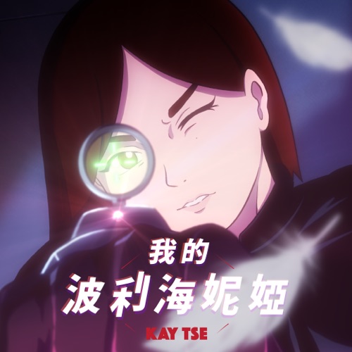 我的波利海妮娅 – Single – 谢安琪-hiresz.com