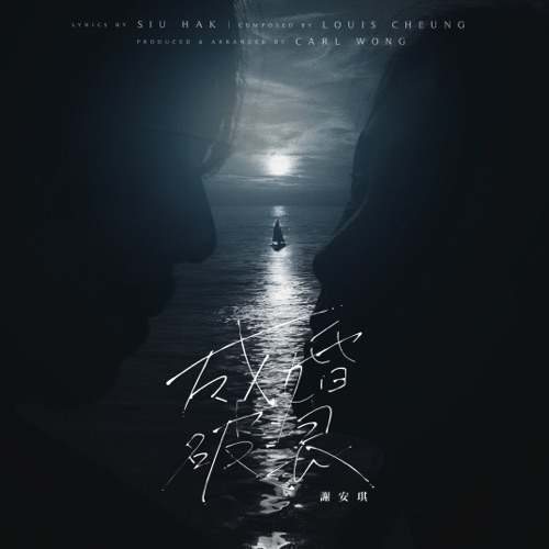 成婚破浪 – Single – 谢安琪-hiresz.com