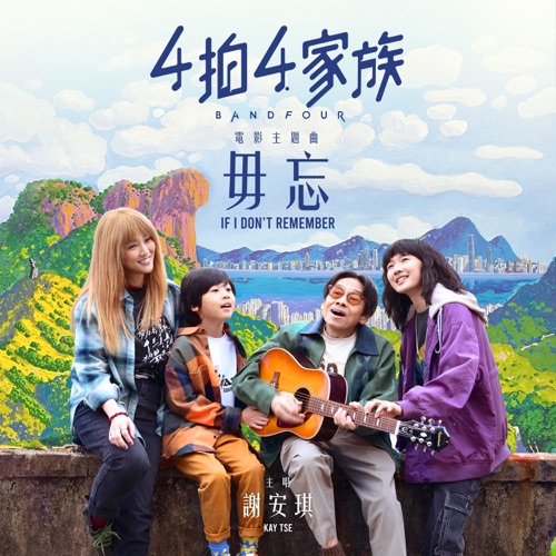 毋忘(《4拍4家族》电影主题曲) – Single – 谢安琪-hiresz.com