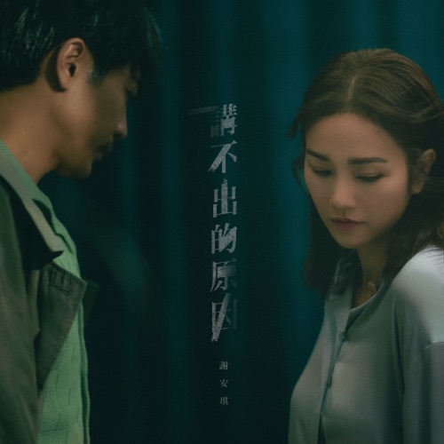 讲不出的原因 – Single – 谢安琪-hiresz.com