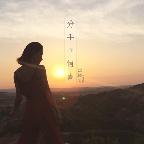 分手的情书 – Single – 邓丽欣-hiresz.com