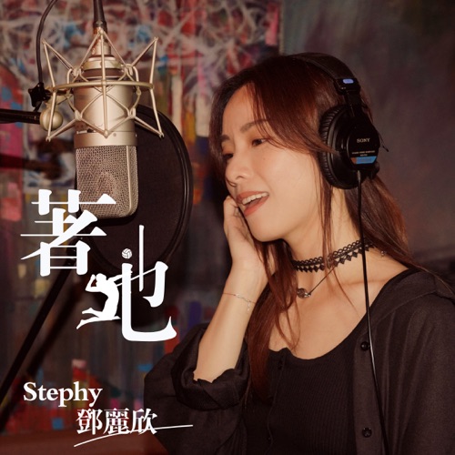 着地 (剧集《男排女将》主题曲) – Single – 邓丽欣-hiresz.com