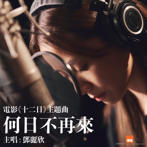 何日不再来 (电影《十二日》主题曲) – Single – 邓丽欣-hiresz.com
