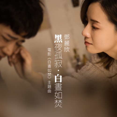 黑夜孤寂.白晝如焚 (电影《白晝如焚》主题曲) – Single – 邓丽欣-hiresz.com