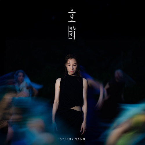 立断 – Single – 邓丽欣-hiresz.com