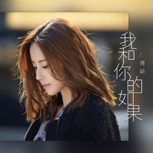我和你的如果 – Single – 傅颖-hiresz.com