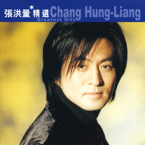 滚石香港黄金十年: 张洪量精选 – Single – 张洪量-hiresz.com