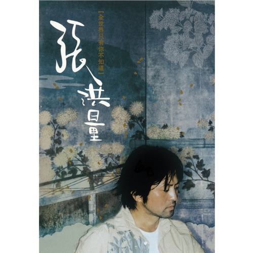 全世界只有你不知道, Vol. 1 – 张洪量-hiresz.com