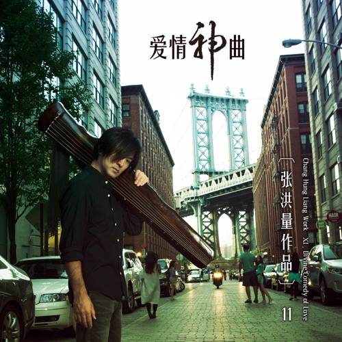 爱情神曲 – Single – 张洪量-hiresz.com