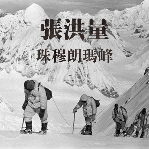 珠穆朗玛峰 – Single – 张洪量-hiresz.com