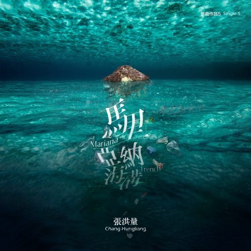 马里亚纳海沟 – Single – 张洪量-hiresz.com