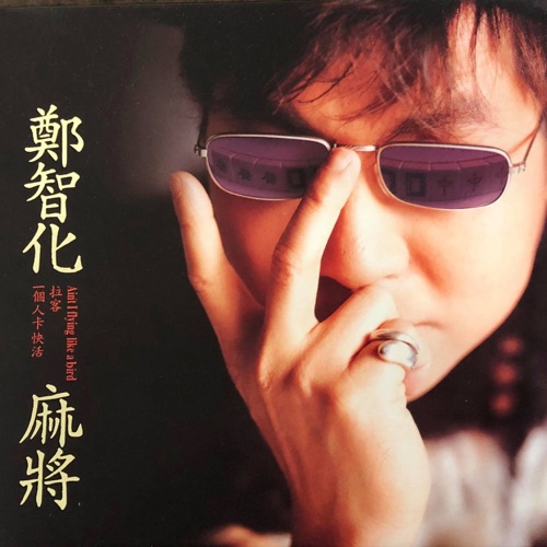 麻将 – EP – 郑智化-hiresz.com