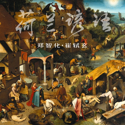 荷兰谚语 – Single – 郑智化 & 崔轼玄-hiresz.com