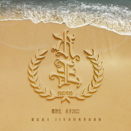 水手2022 – Single – 郑智化-hiresz.com