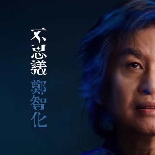不思议 – 郑智化-hiresz.com