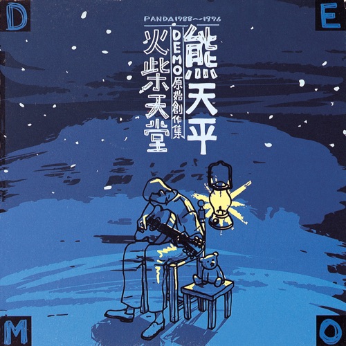 Demo 原始创作集 – 火柴天堂 – 熊天平-hiresz.com