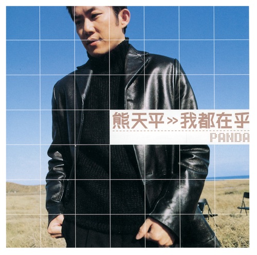 我都在乎 – 熊天平-hiresz.com