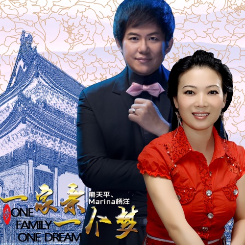 一家亲一个梦 – 熊天平 & 杨洋-hiresz.com