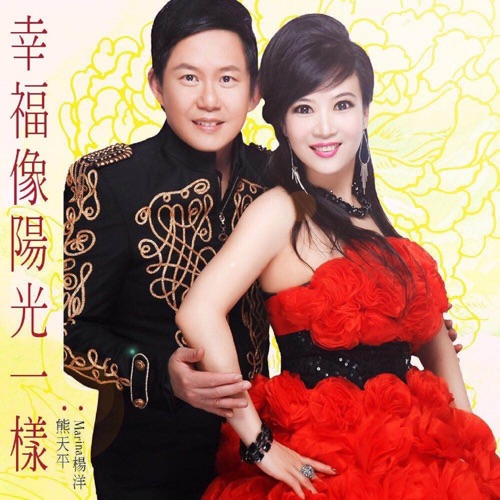 幸福像阳光一样 (2019版) – Single – 熊天平 & Marina杨洋-hiresz.com