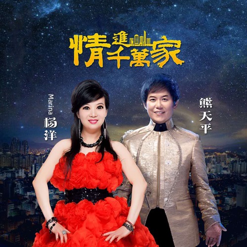 情进千万家 – Single – 熊天平 & 杨洋-hiresz.com