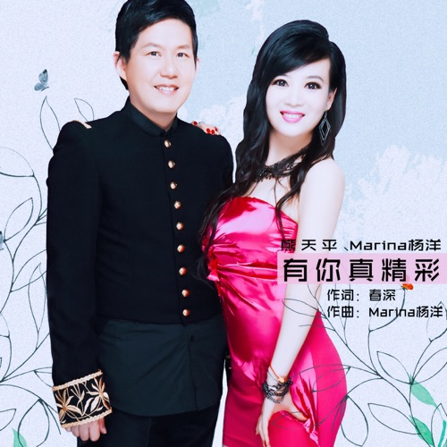有你真精彩 – Single – Marina杨洋 & 熊天平-hiresz.com
