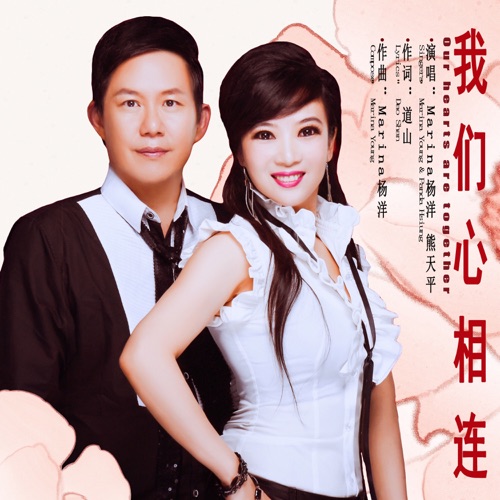 我们心相连 – Single – Marina杨洋 & 熊天平-hiresz.com