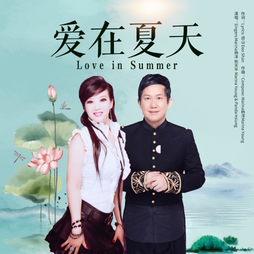爱在夏天 – Single – Marina杨洋 & 熊天平-hiresz.com