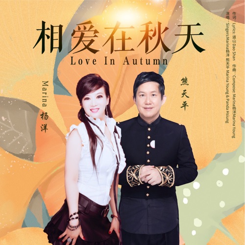 相爱在秋天 – Single – Marina杨洋 & 熊天平-hiresz.com