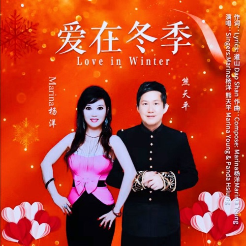 爱在冬季 – Single – Marina杨洋 & 熊天平-hiresz.com