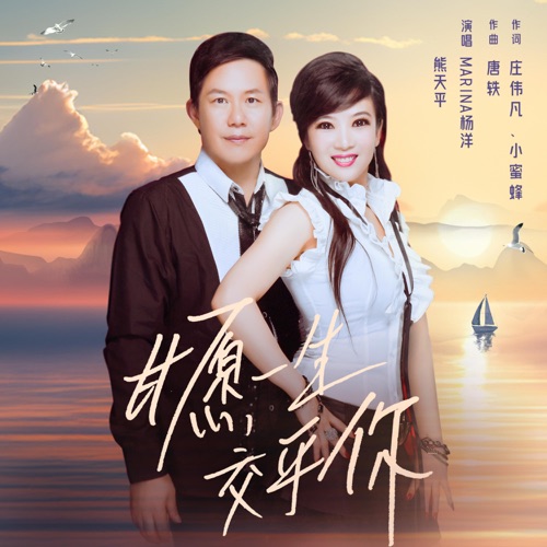 甘愿一生交乎你 – Single – 熊天平 & Marina杨洋-hiresz.com