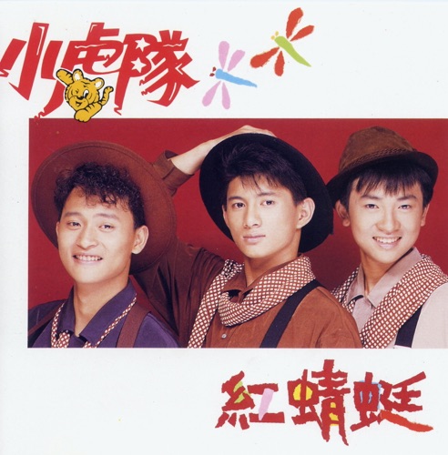红蜻蜓 – 小虎队-hiresz.com