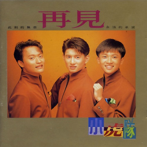 再见 - 小虎队-无损音乐下载