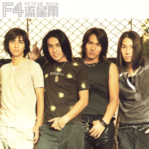 流星雨 – F4-hiresz.com