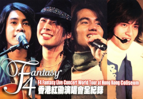 F4香港红磡演唱会全纪录 – F4-hiresz.com