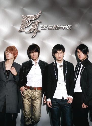 在这里等你(等待挚爱版) – F4-hiresz.com