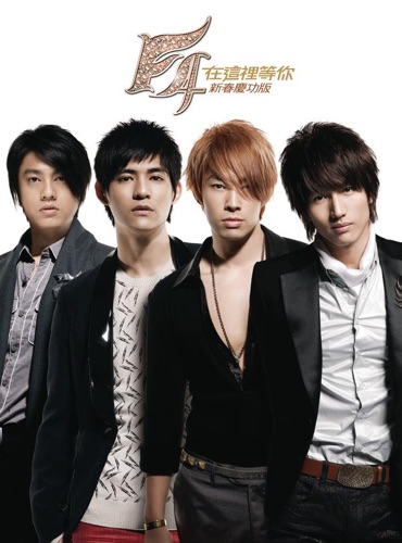 在这里等你 (新春庆功版) – F4-hiresz.com