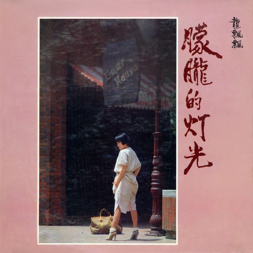 朦胧的灯光 – 龙飘飘-hiresz.com