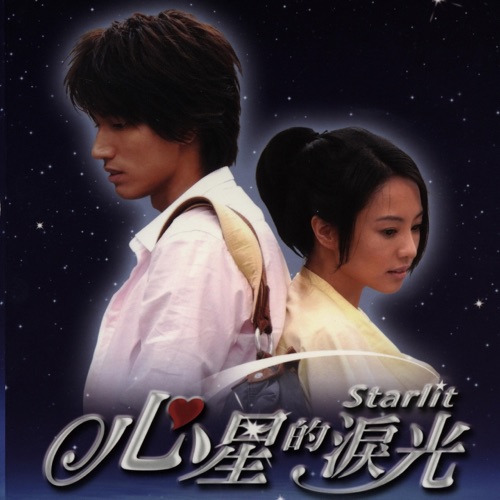 心星的泪光 (电视原声带) – Single – 关颖, 苏永康 & 曾恺玹-hiresz.com
