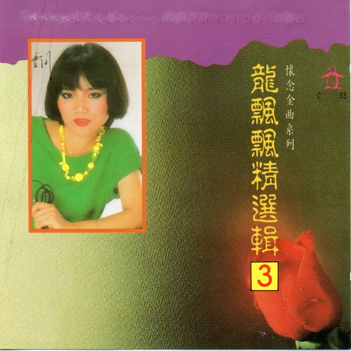 龙飘飘 精选辑3 (怀念金曲系列) – 龙飘飘-hiresz.com