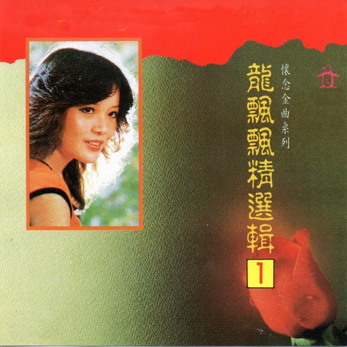 龙飘飘 精选辑1 (怀念金曲系列) – 龙飘飘-hiresz.com