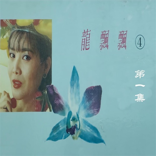 龙飘飘(4)第一集 – 龙飘飘-hiresz.com