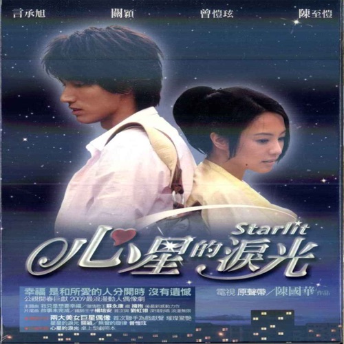 心星的泪光电视原声带 – Single – 苏永康, 关颖 & 曾恺玹-hiresz.com