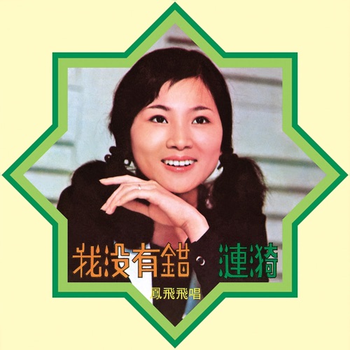 我没有错 – 凤飞飞-hiresz.com