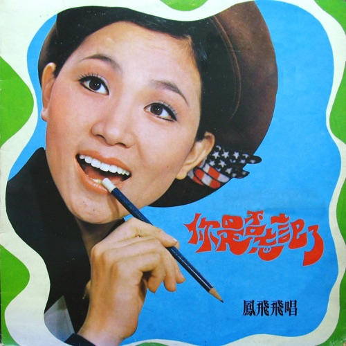 你是否忘记了 – 凤飞飞-hiresz.com