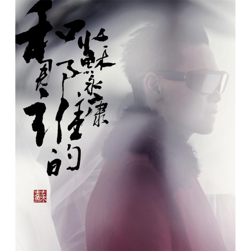和那谁的 – 苏永康-hiresz.com