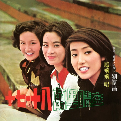 十七.十八 – 凤飞飞-hiresz.com