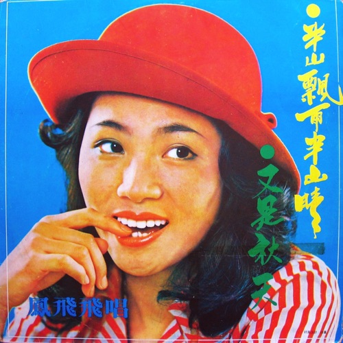 半山飘雨半山晴 – 凤飞飞-hiresz.com