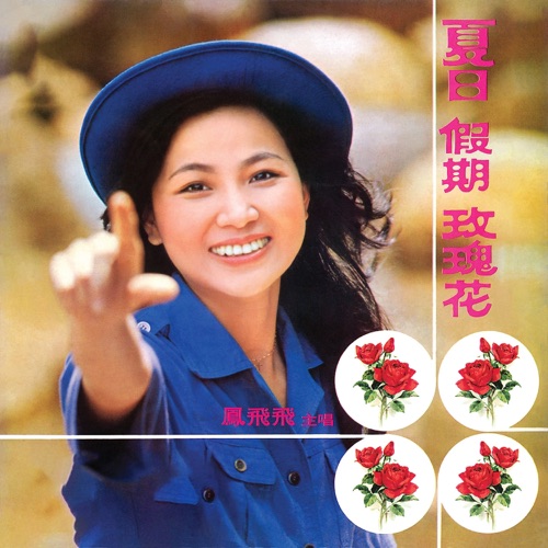 电影《夏日假期玫瑰花》原声带 – 凤飞飞-hiresz.com
