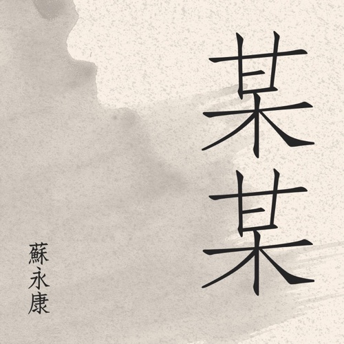 某某 – Single – 苏永康-hiresz.com