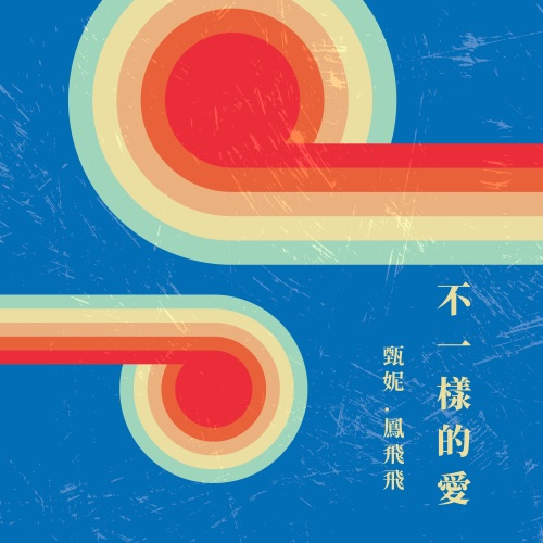 不一样的爱 – 甄妮 & 凤飞飞-hiresz.com